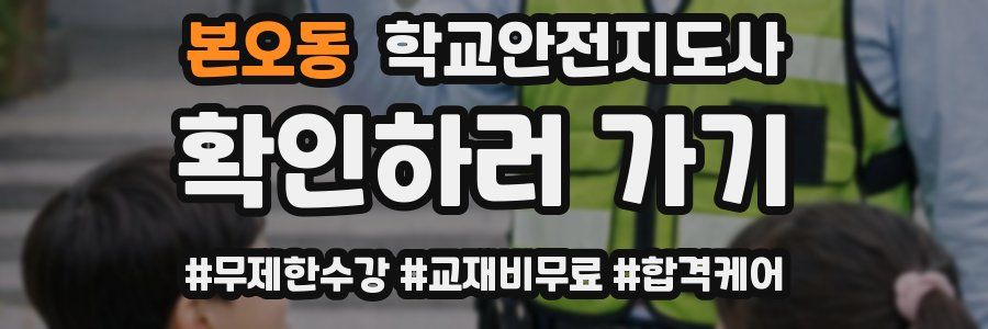 본오동 학교안전지도사 자격증