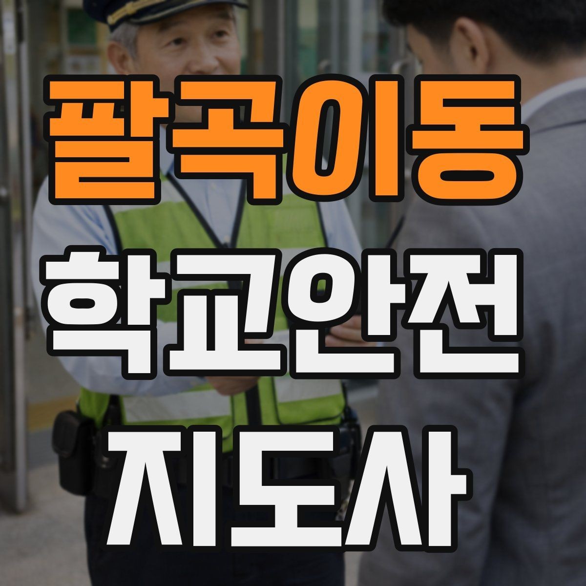 팔곡이동 학교안전지도사 자격증 현장에서 선을 지키는 대화법