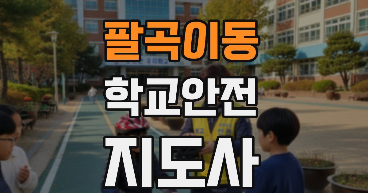 팔곡이동 학교안전지도사 자격증