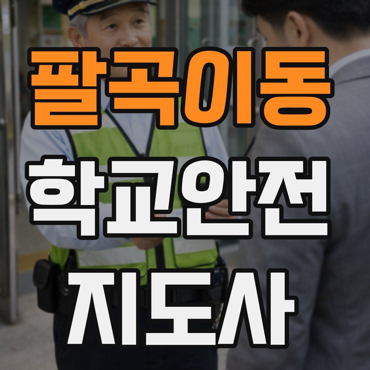 팔곡이동 학교안전지도사 자격증