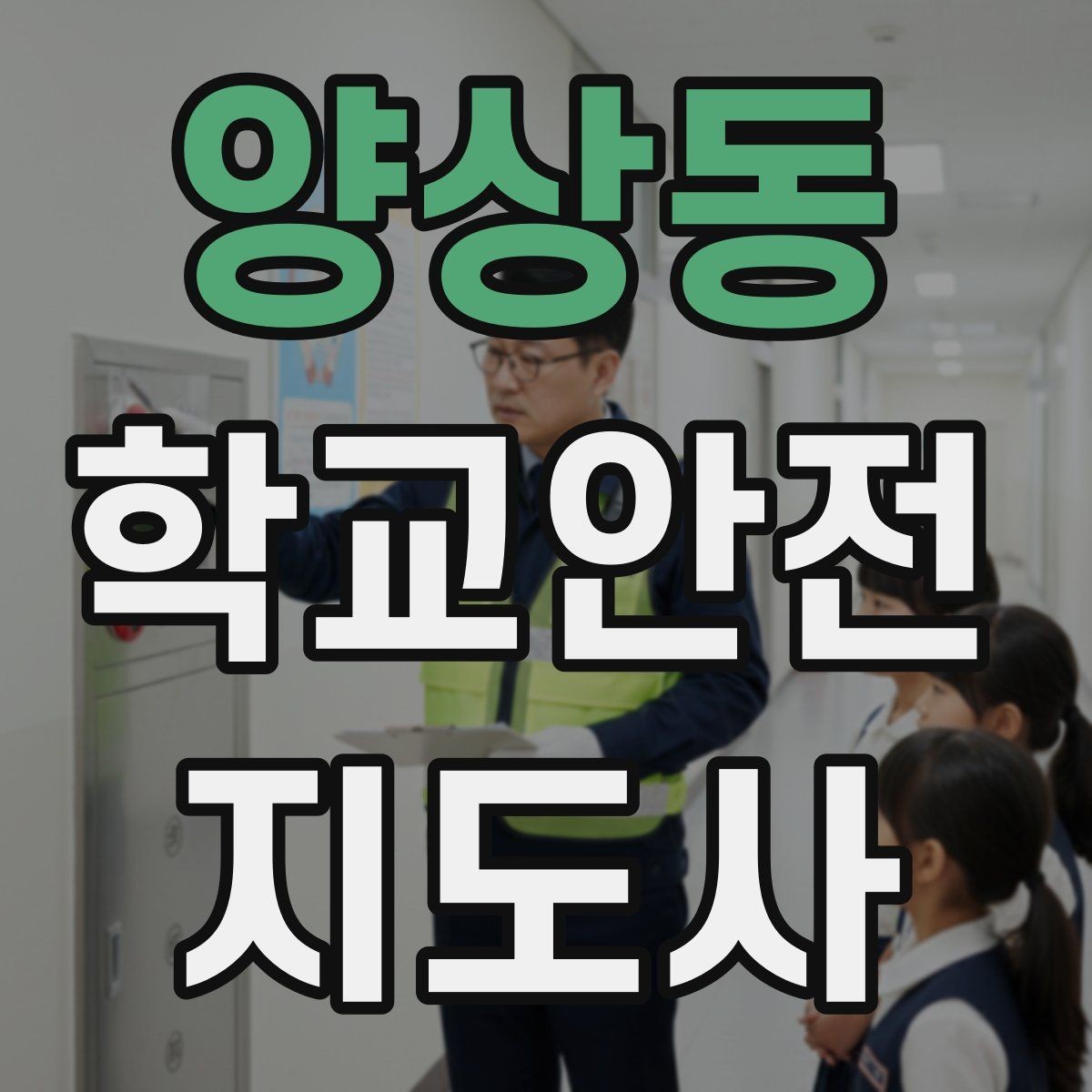 양상동 학교안전지도사 자격증 저체온 동상 위험 시 학생 관리 팁