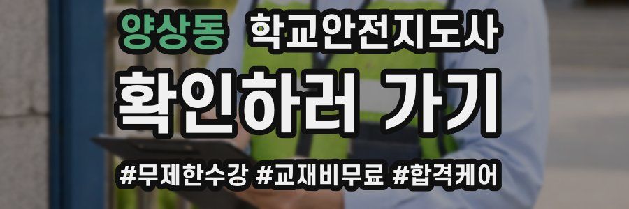 양상동 학교안전지도사 자격증
