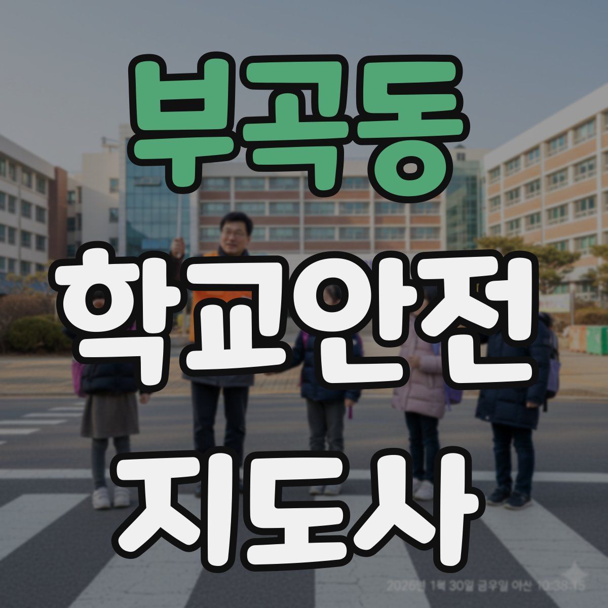 부곡동 학교안전지도사 자격증