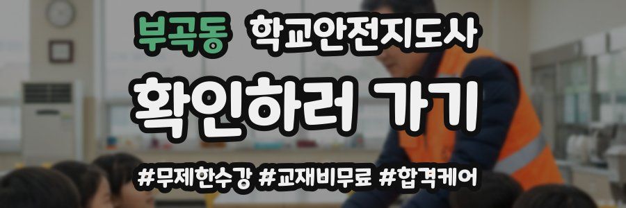 부곡동 학교안전지도사 자격증