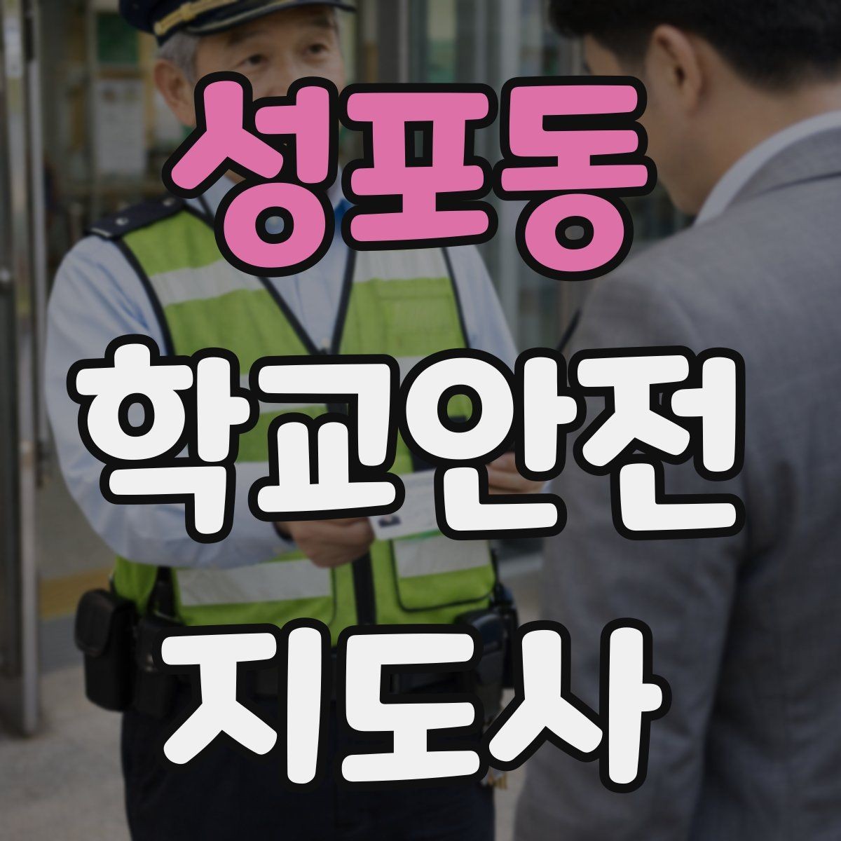성포동 학교안전지도사 자격증 민원 상황에서 오해를 줄이는 말하기
