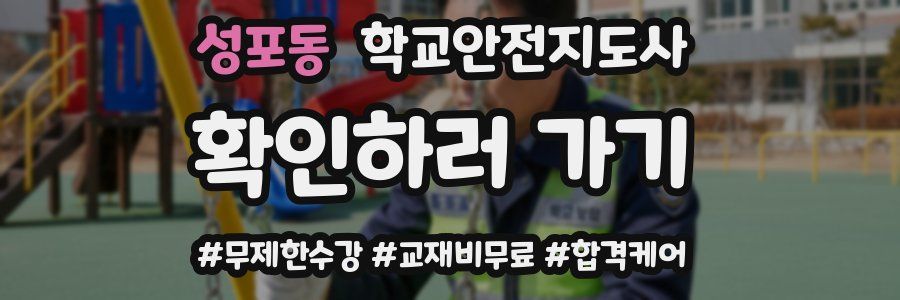 성포동 학교안전지도사 자격증