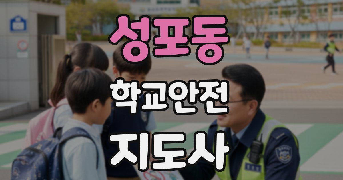 성포동 학교안전지도사 자격증