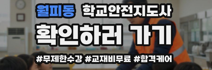 월피동 학교안전지도사 자격증