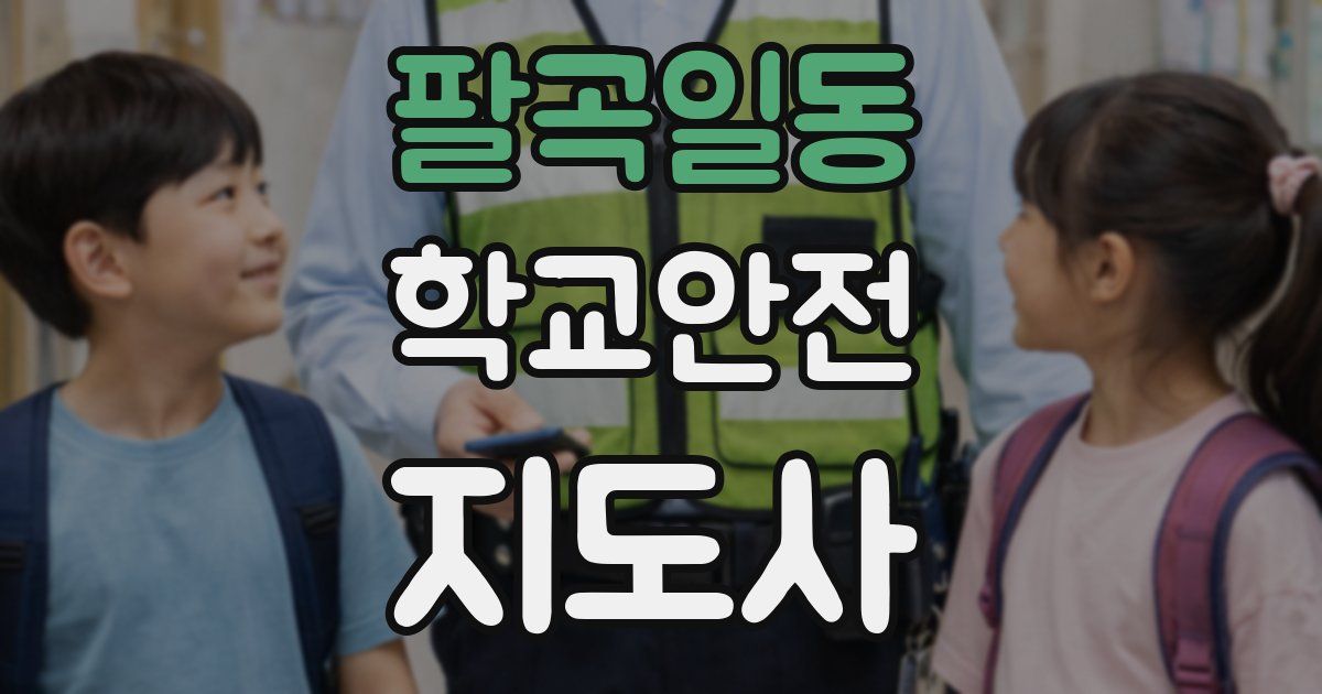 팔곡일동 학교안전지도사 자격증