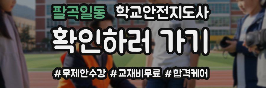 팔곡일동 학교안전지도사 자격증