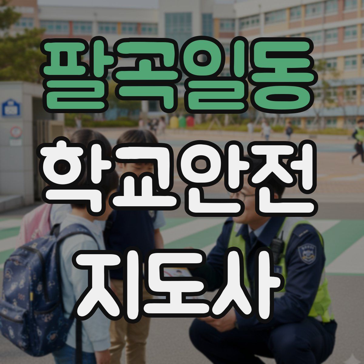 팔곡일동 학교안전지도사 자격증