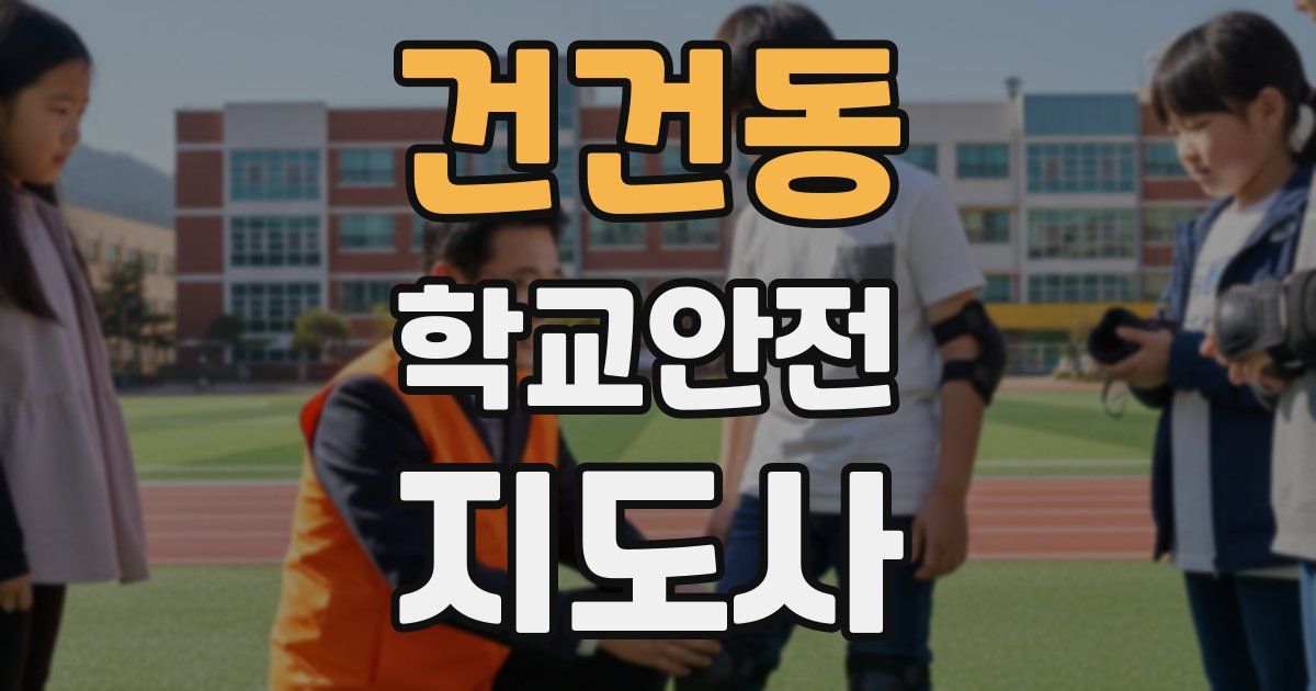 건건동 학교안전지도사 자격증