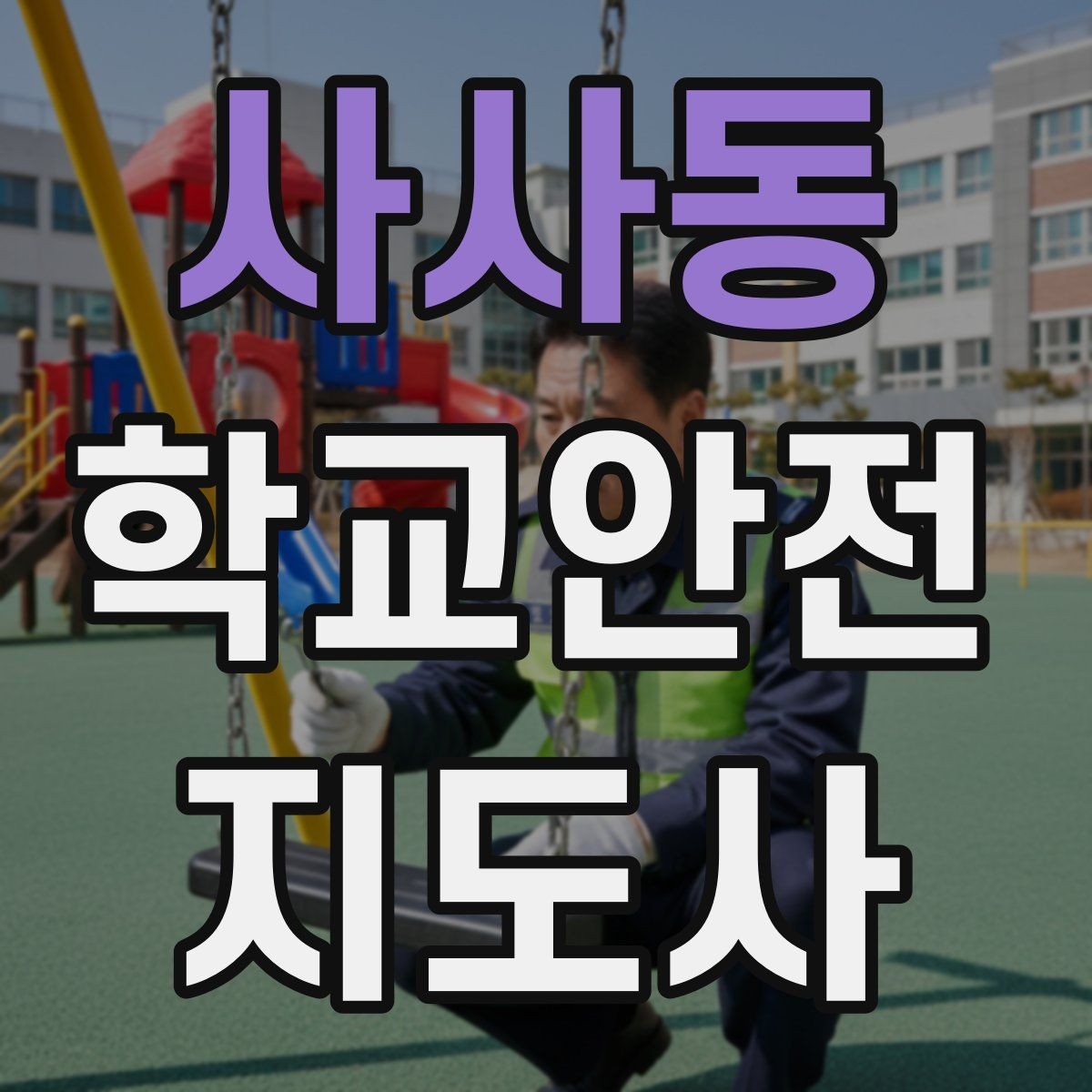 사사동 학교안전지도사 자격증 실습 시간 안전수칙을 쉽게 안내하는 방법