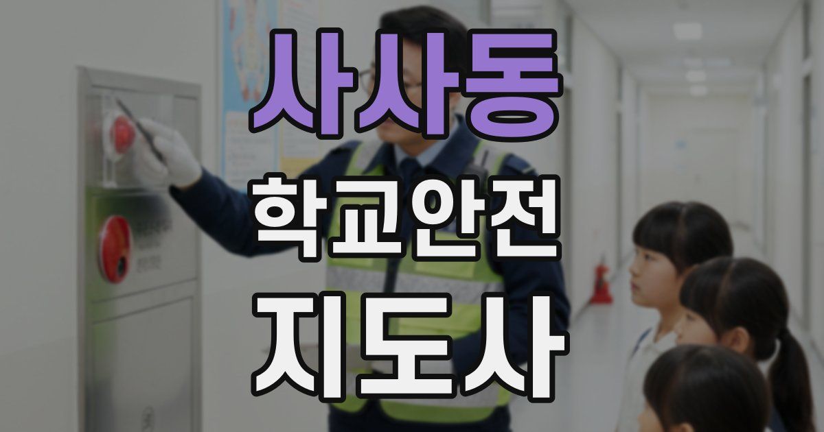 사사동 학교안전지도사 자격증