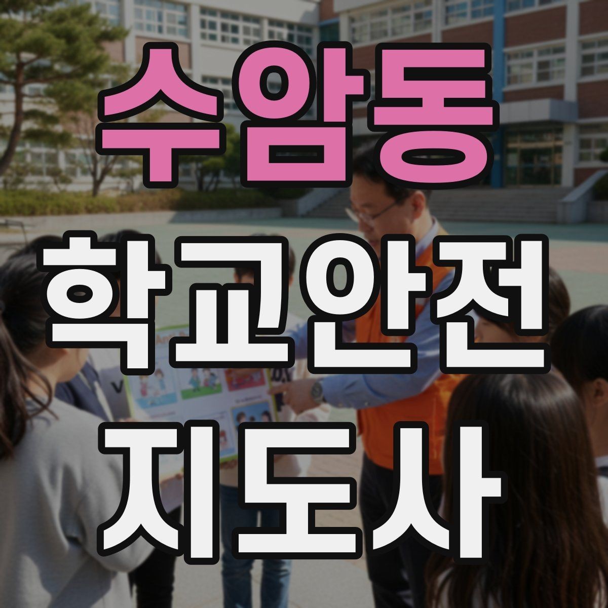 수암동 학교안전지도사 자격증 학교 주변 위험 시설을 파악하는 방법