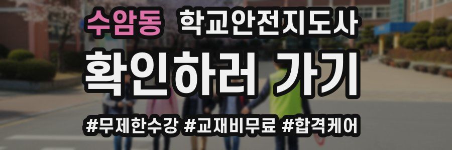 수암동 학교안전지도사 자격증