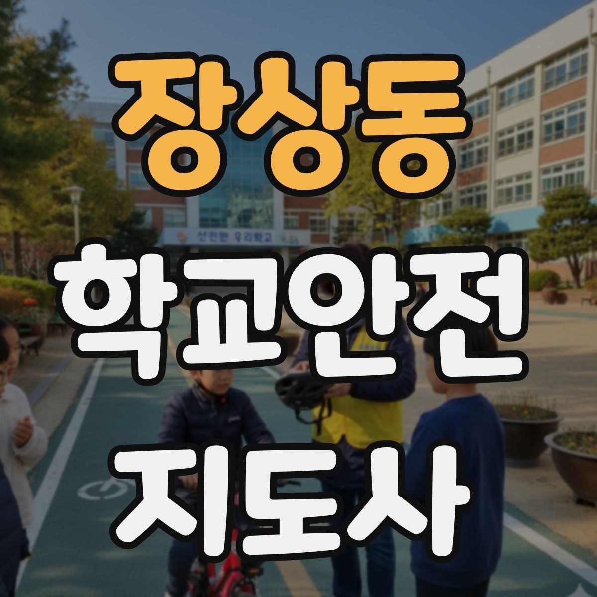 장상동 학교안전지도사 자격증