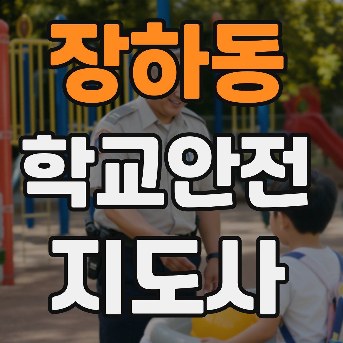 장하동 학교안전지도사 자격증