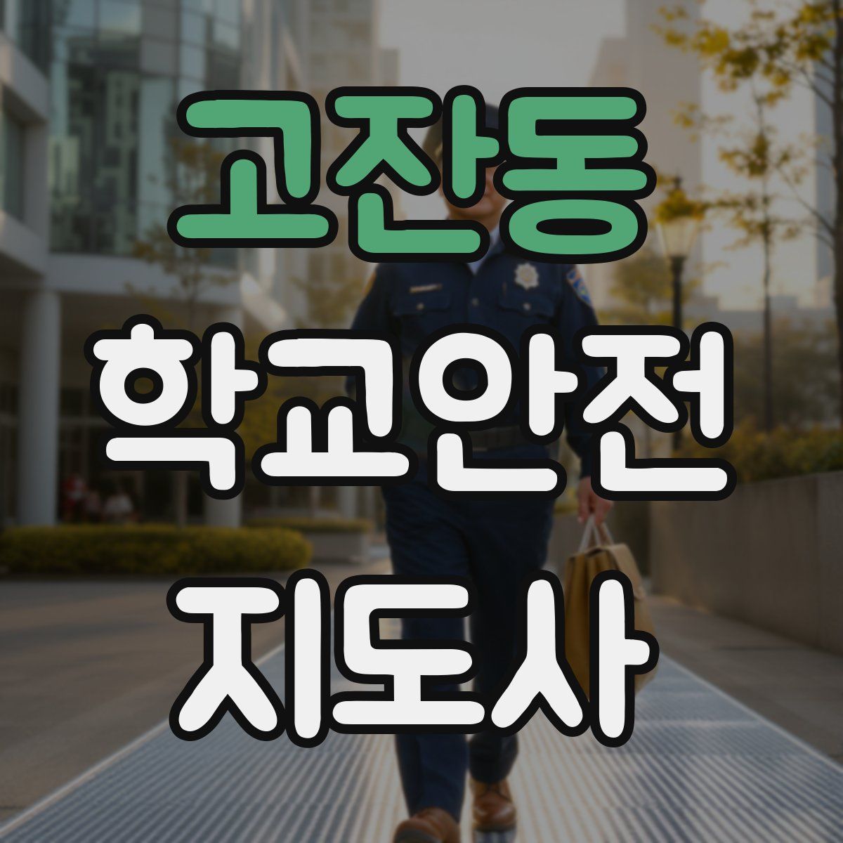 고잔동 학교안전지도사 자격증
