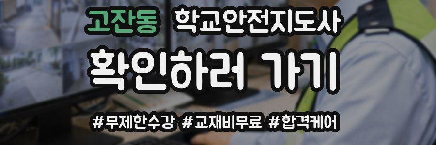 고잔동 학교안전지도사 자격증