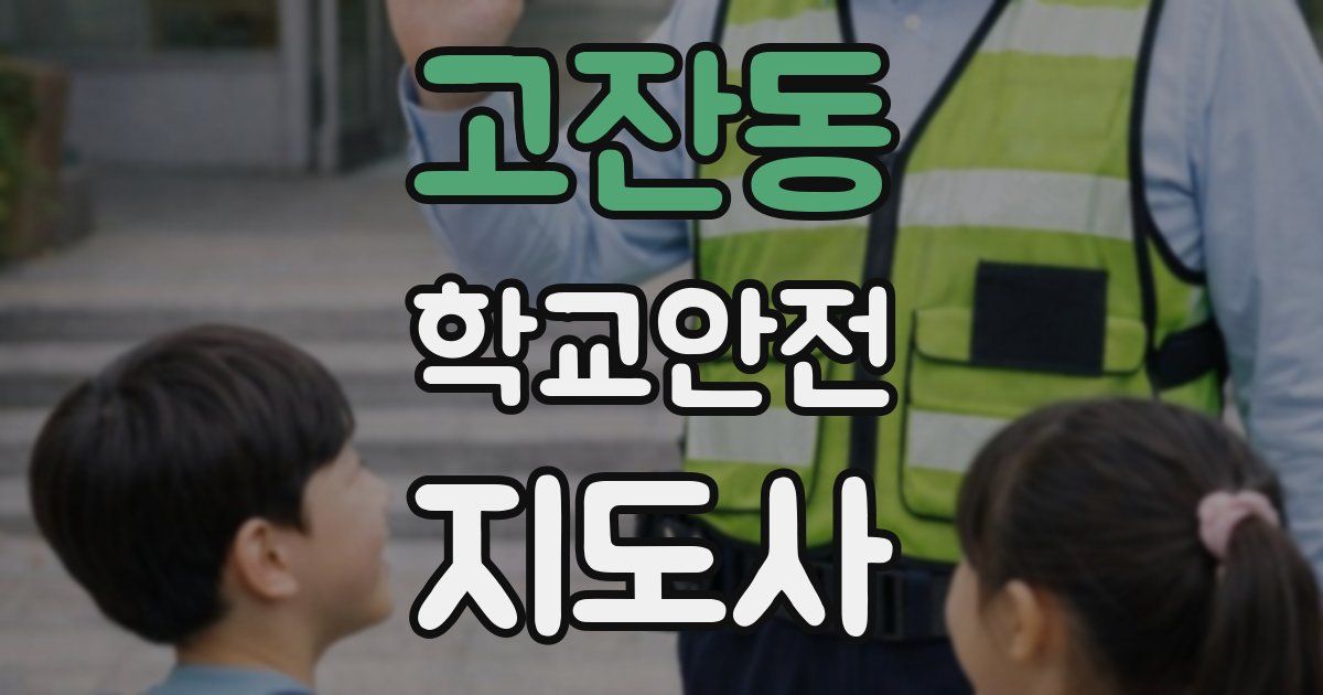 고잔동 학교안전지도사 자격증