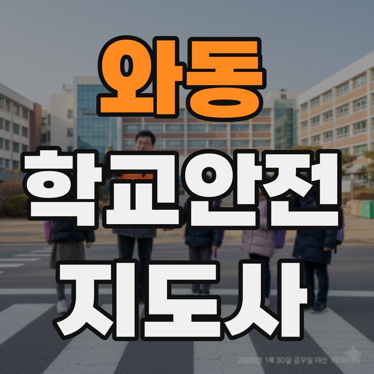 와동 학교안전지도사 자격증