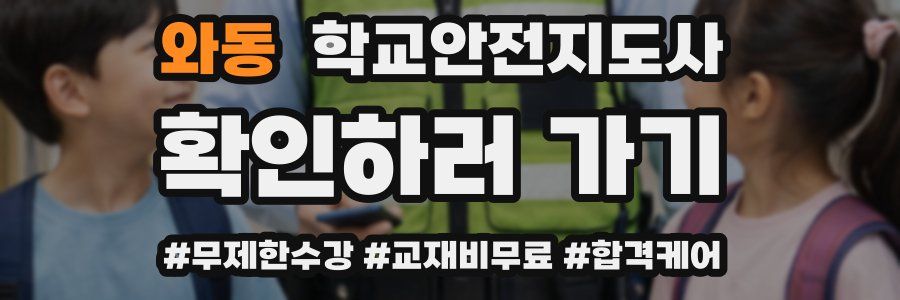 와동 학교안전지도사 자격증