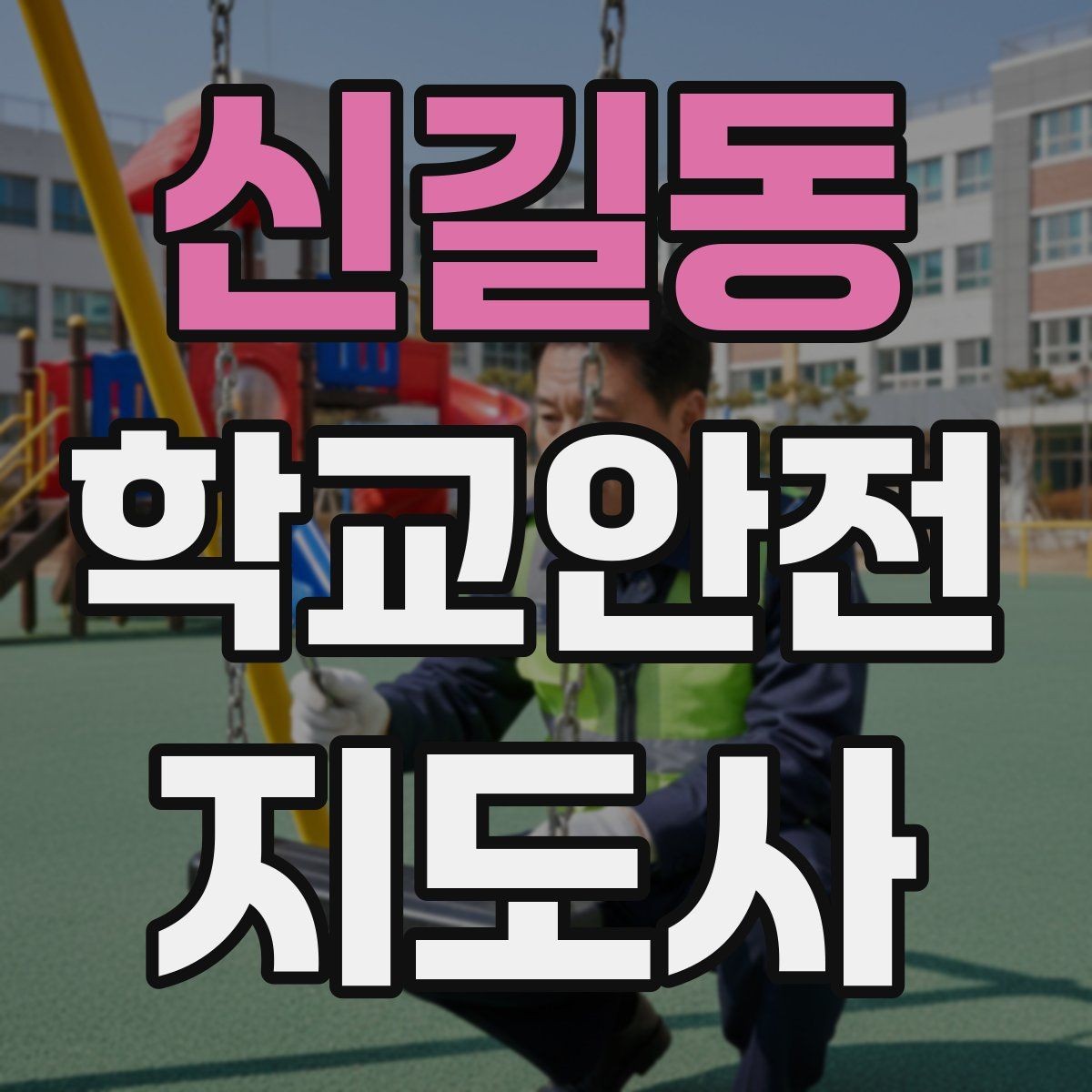 신길동 학교안전지도사 자격증 스쿨존 캠페인 문구를 정하는 기준
