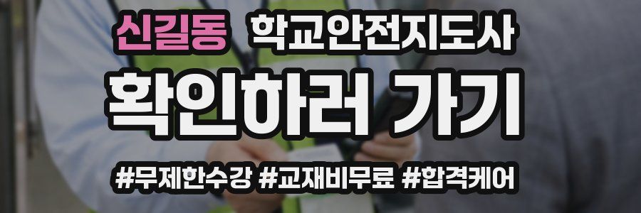 신길동 학교안전지도사 자격증