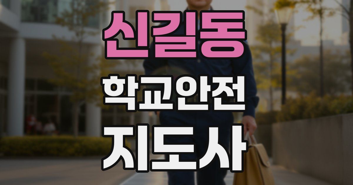 신길동 학교안전지도사 자격증