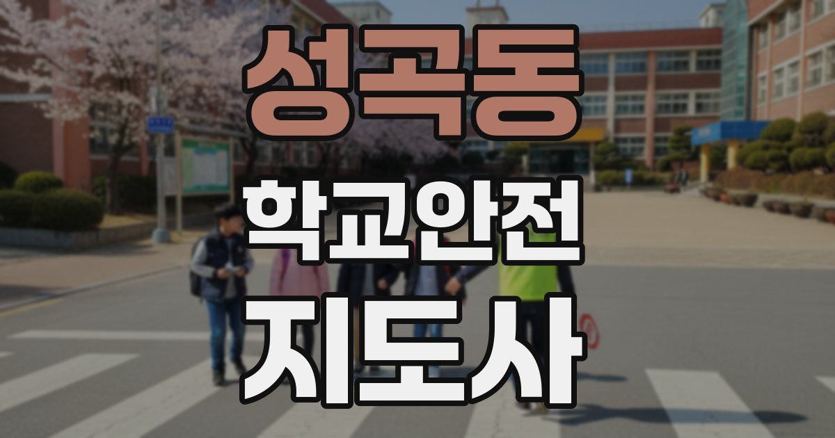 성곡동 학교안전지도사 자격증