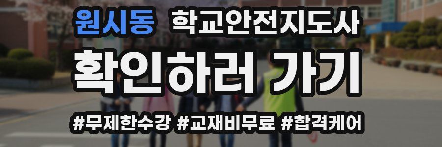 원시동 학교안전지도사 자격증