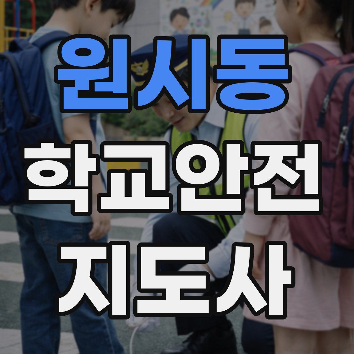 원시동 학교안전지도사 자격증