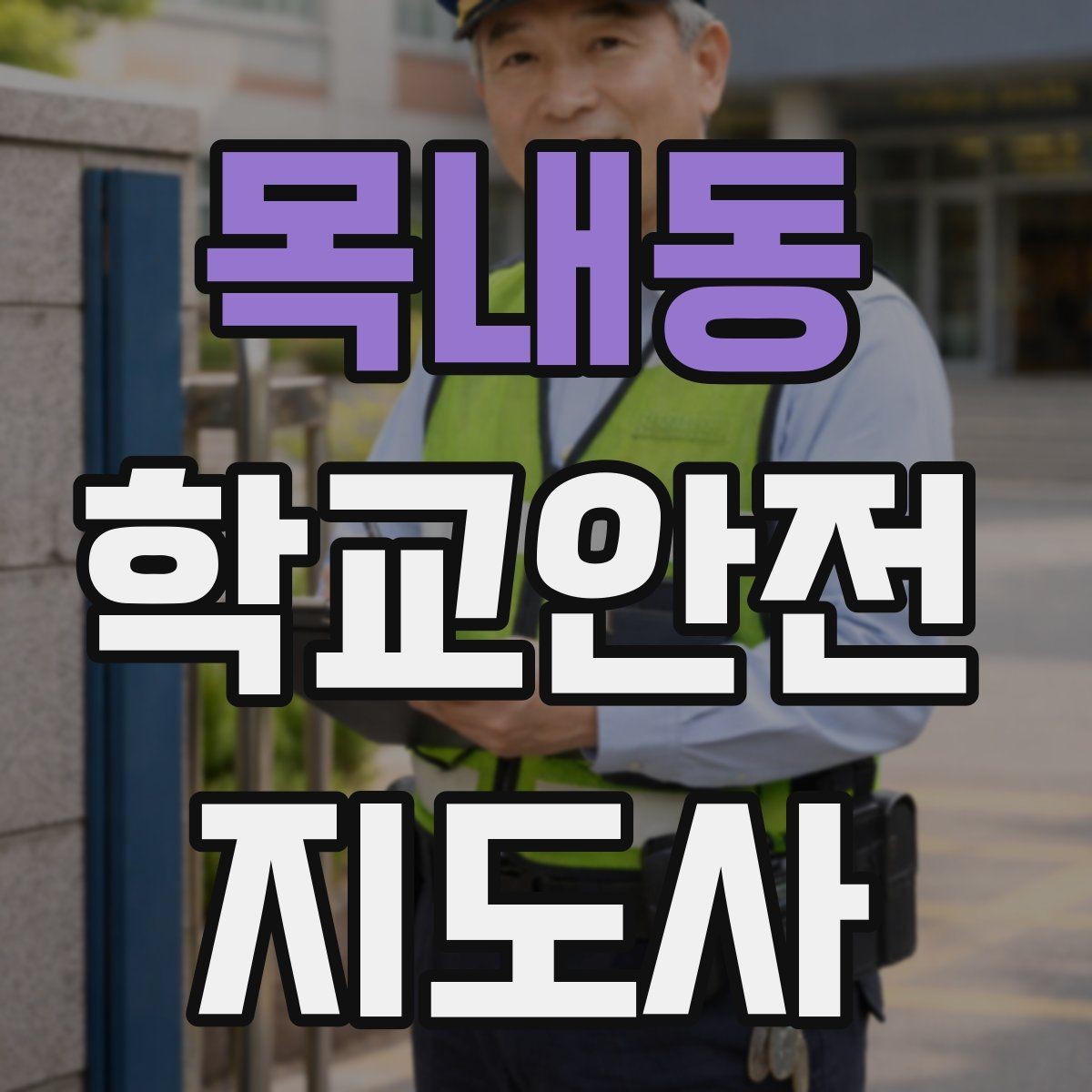 목내동 학교안전지도사 자격증 공사 차량이 많은 날 통학로 안내 요령