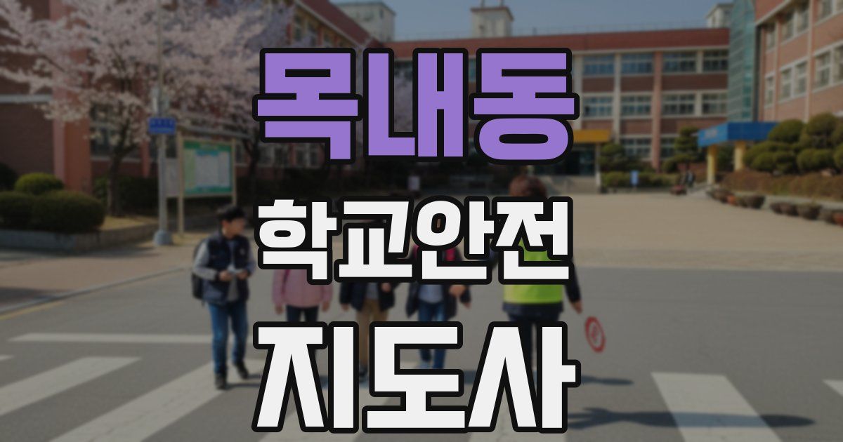 목내동 학교안전지도사 자격증