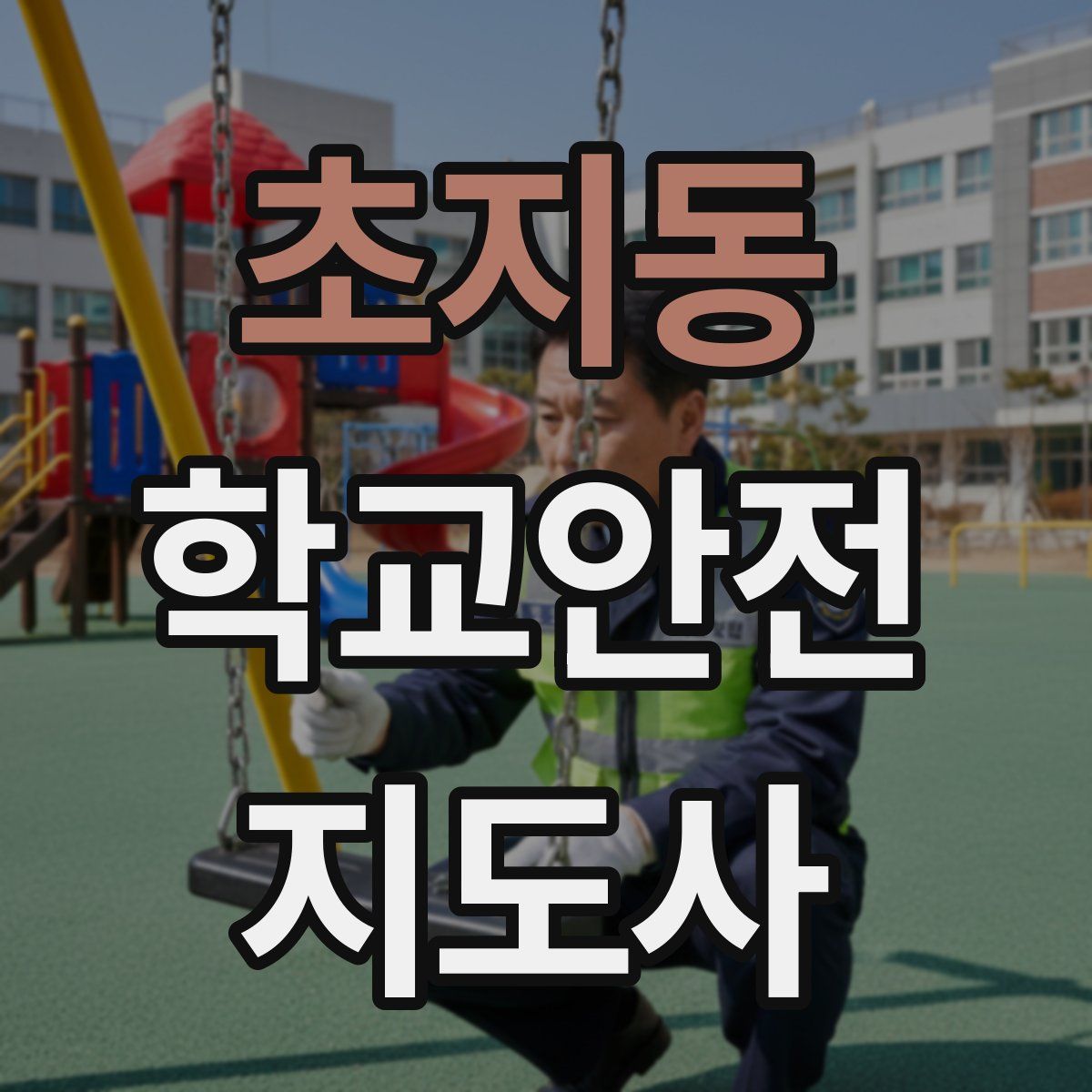 초지동 학교안전지도사 자격증
