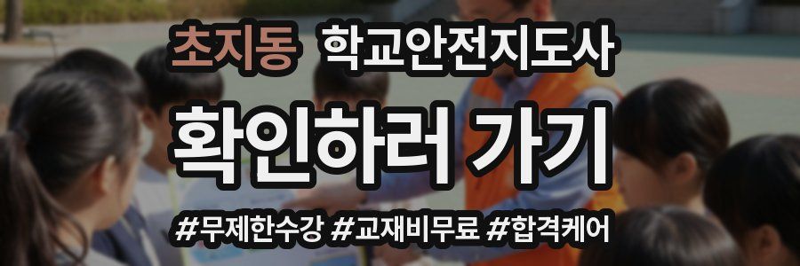 초지동 학교안전지도사 자격증