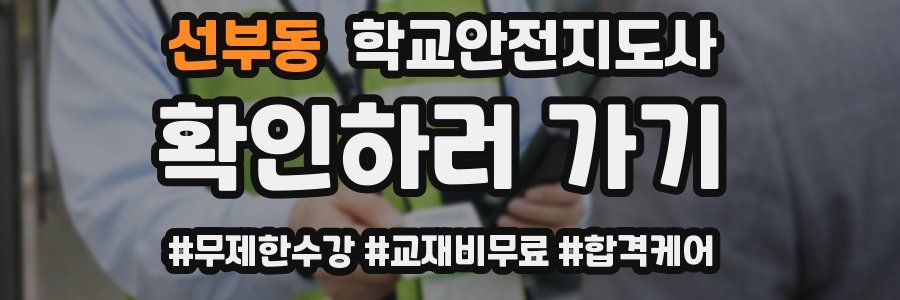 선부동 학교안전지도사 자격증