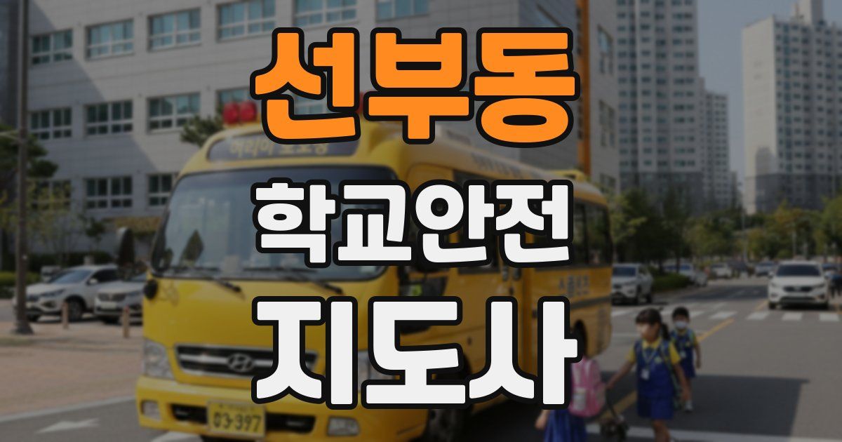 선부동 학교안전지도사 자격증
