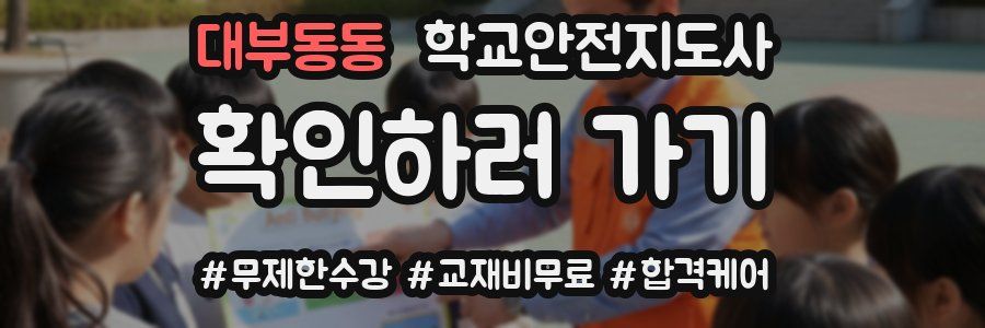 대부동동 학교안전지도사 자격증
