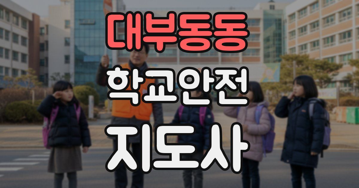 대부동동 학교안전지도사 자격증