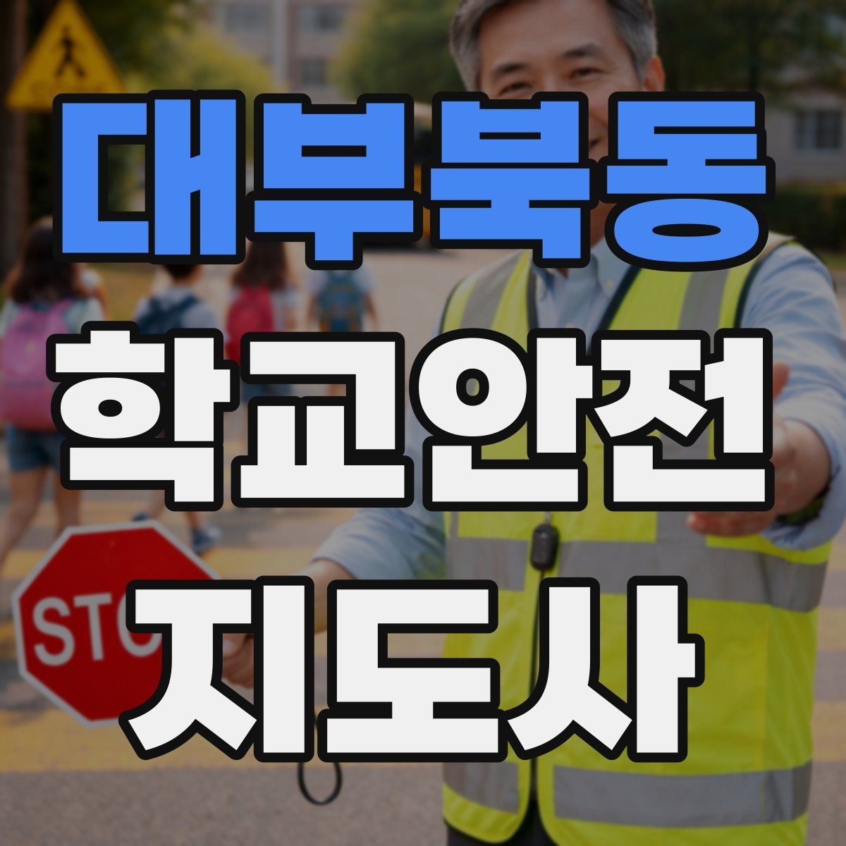 대부북동 학교안전지도사 자격증 무단횡단을 줄이는 안내 방법