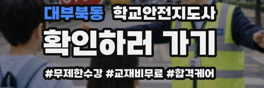 대부북동 학교안전지도사 자격증