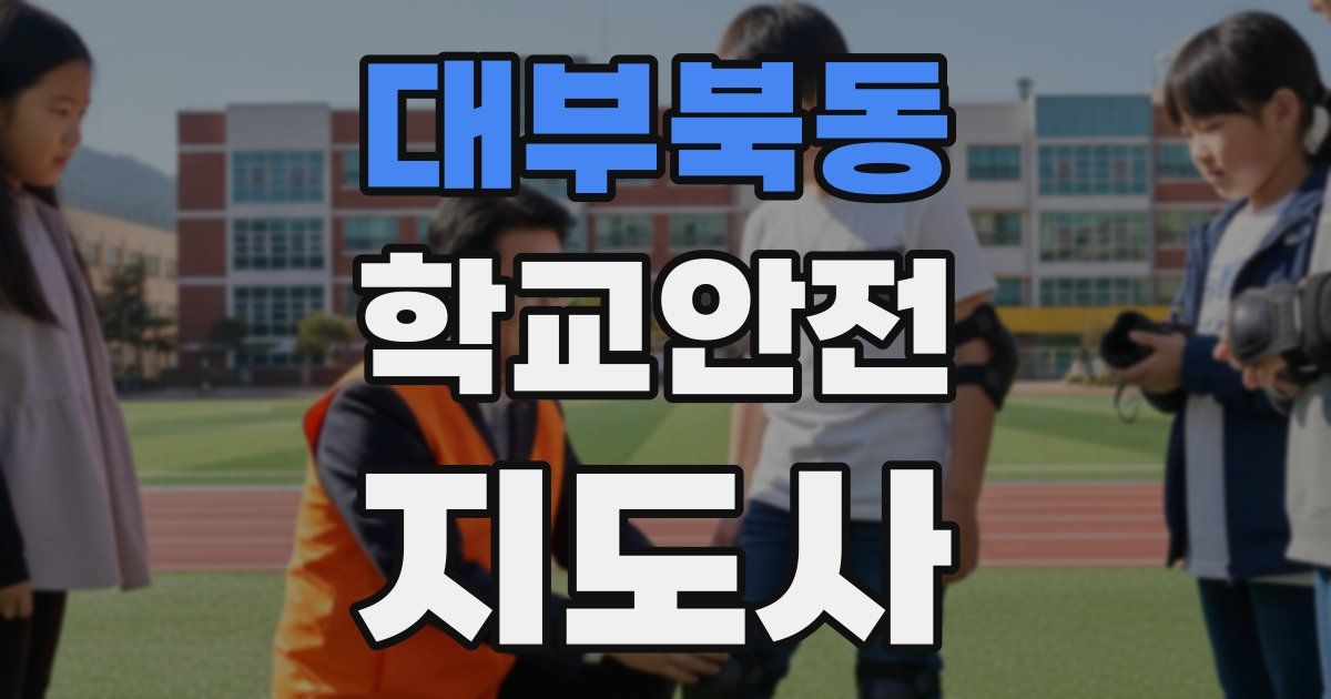 대부북동 학교안전지도사 자격증