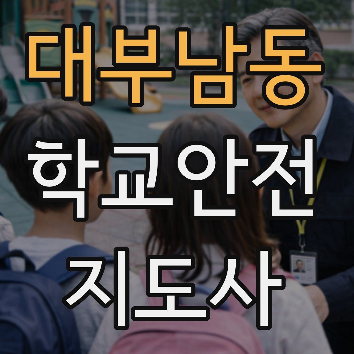 대부남동 학교안전지도사 자격증 통학로 위험 지도 만들기 팁