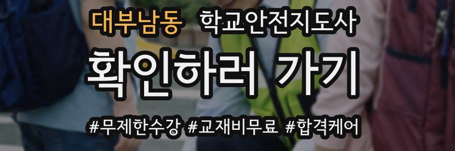 대부남동 학교안전지도사 자격증