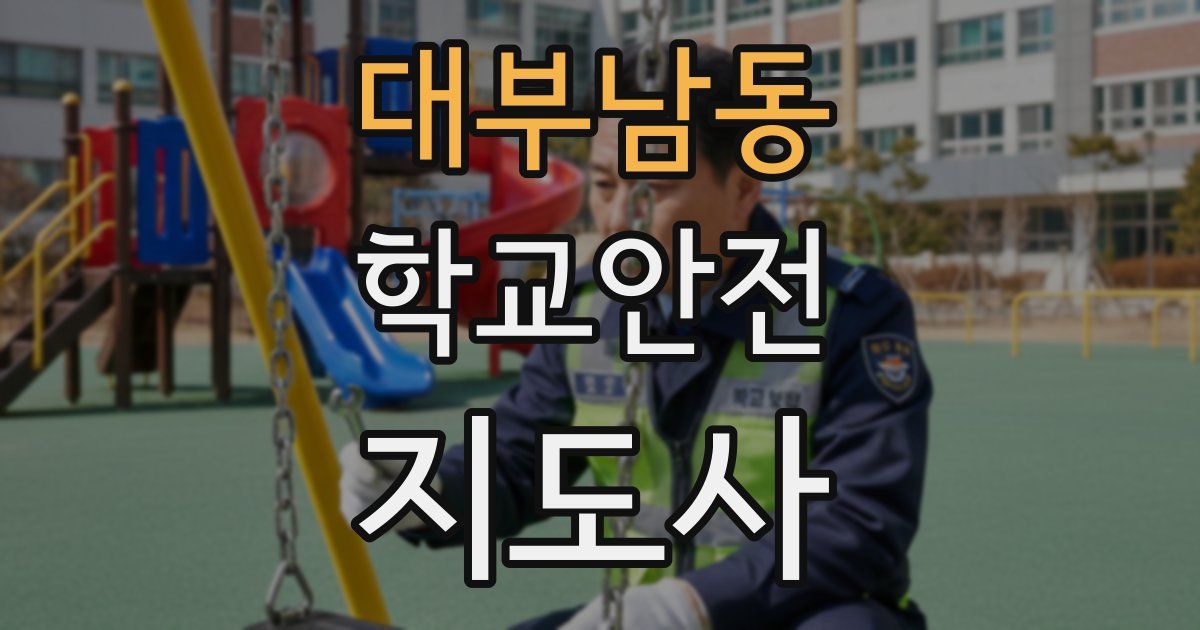 대부남동 학교안전지도사 자격증