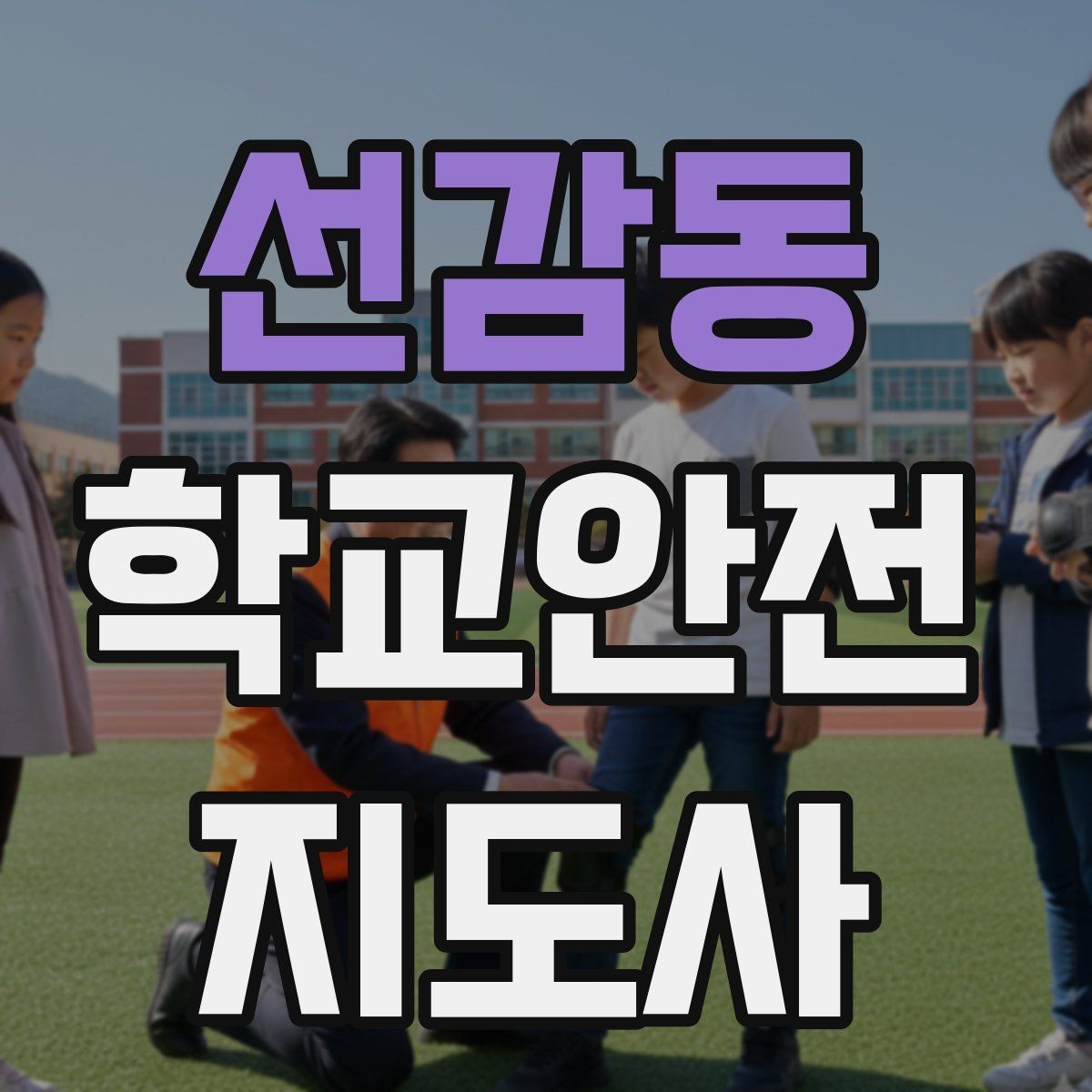선감동 학교안전지도사 자격증 실습 시간 안전수칙을 쉽게 안내하는 방법