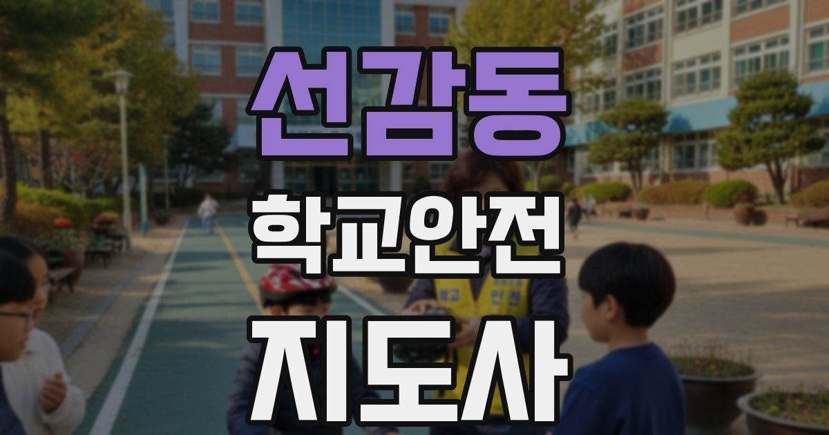 선감동 학교안전지도사 자격증