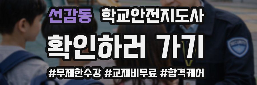 선감동 학교안전지도사 자격증